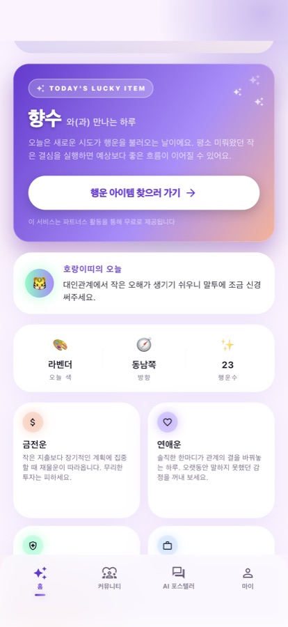 금전운·연애운·건강운 등 카테고리 운세 화면