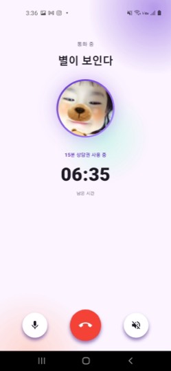 실시간 음성 상담 화면